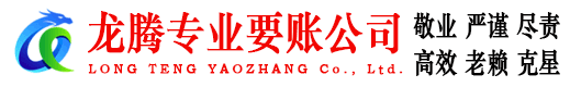 德兴龙腾收账公司
