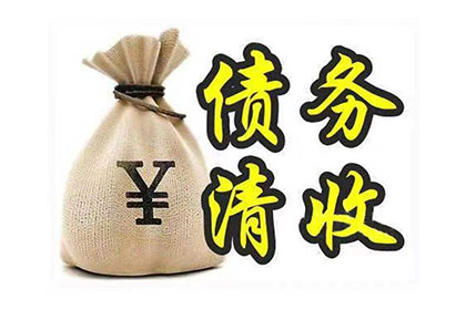 德兴收账公司